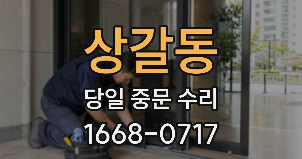 상갈동 당일 중문 수리