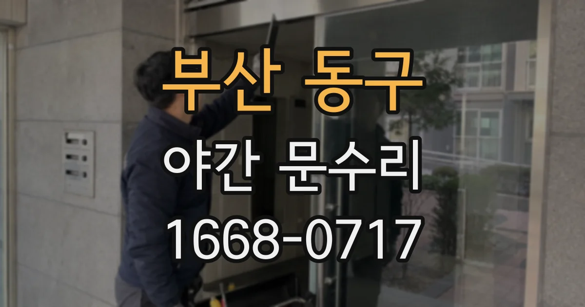 부산 동구 야간 문수리