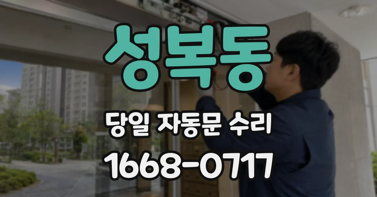 성복동 당일 자동문 수리