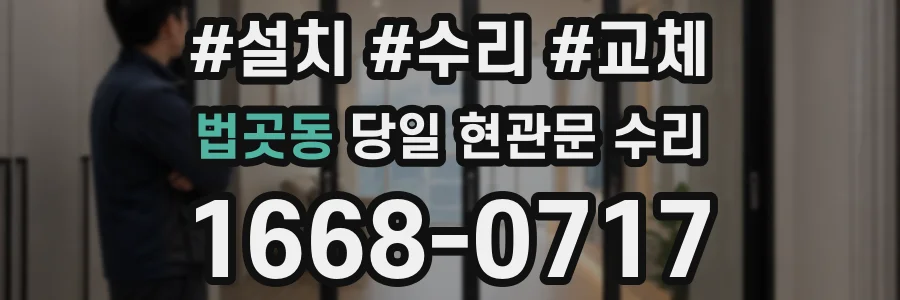 법곳동 당일 현관문 수리