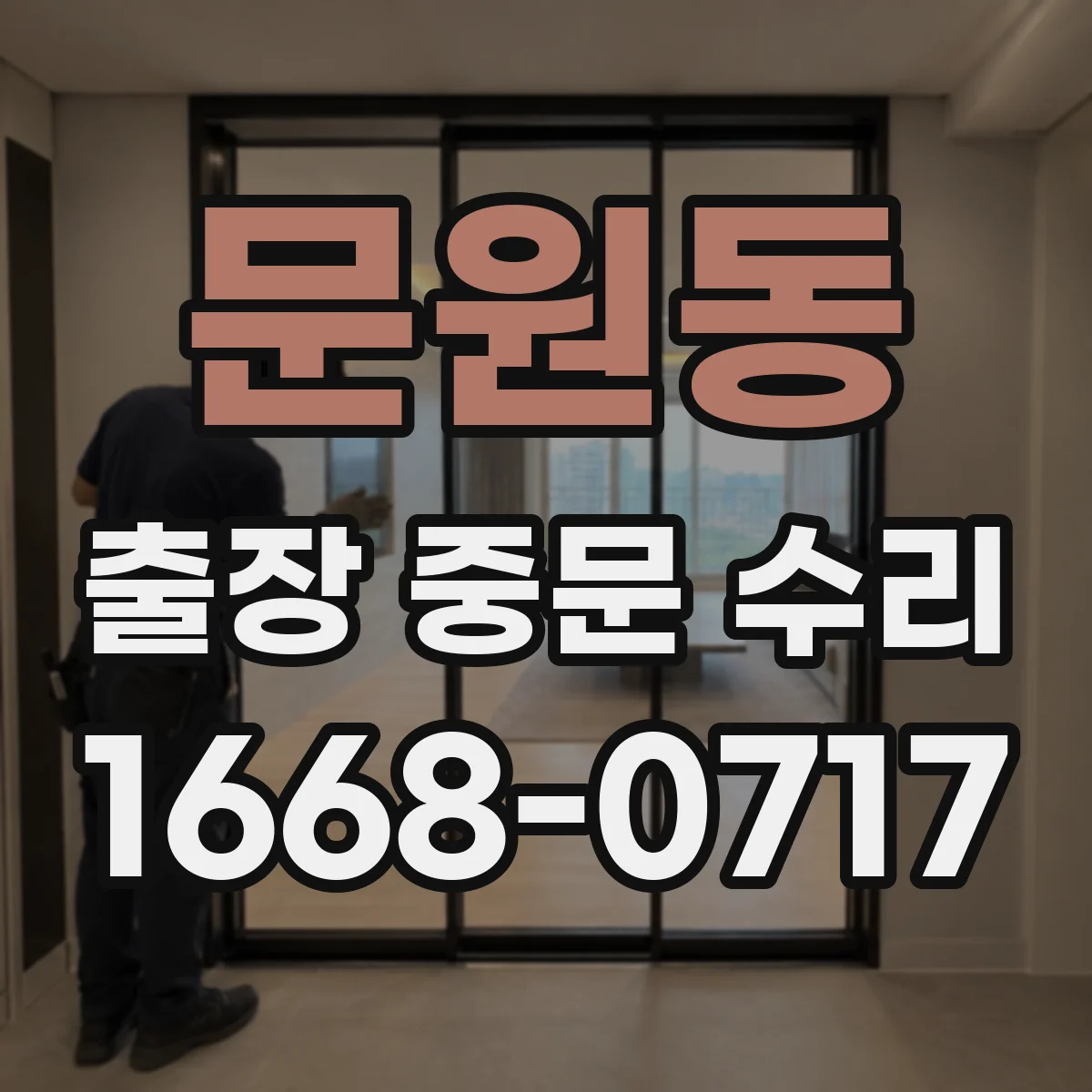 문원동 출장 중문 수리