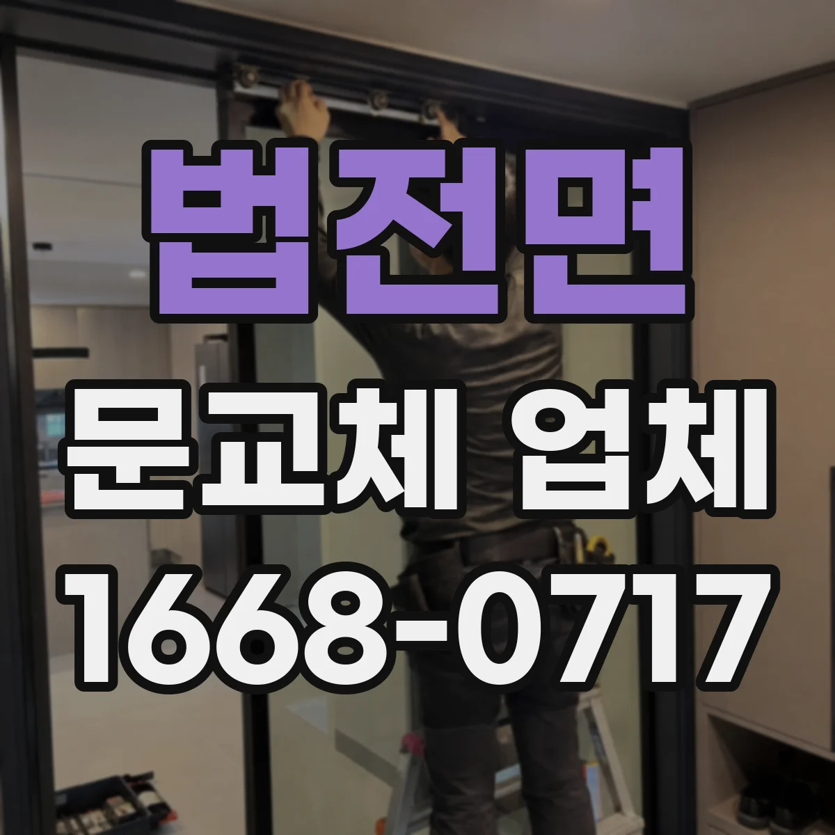법전면 문교체 업체