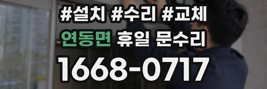 연동면 휴일 문수리