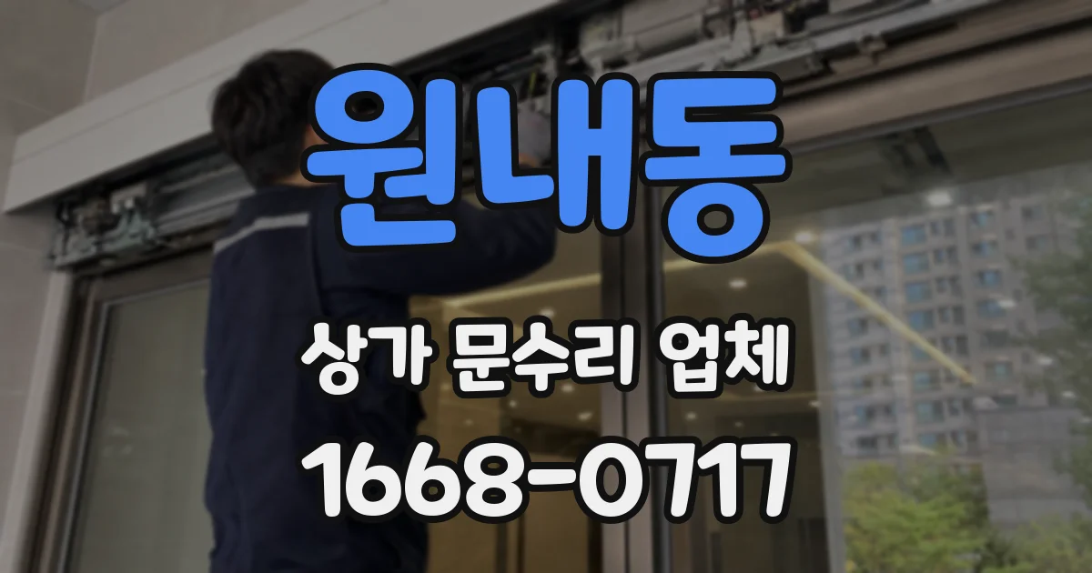 원내동 상가 문수리 업체