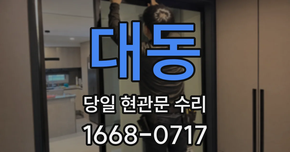 대동 당일 현관문 수리