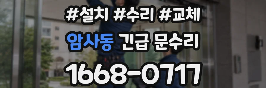 암사동 긴급 문수리