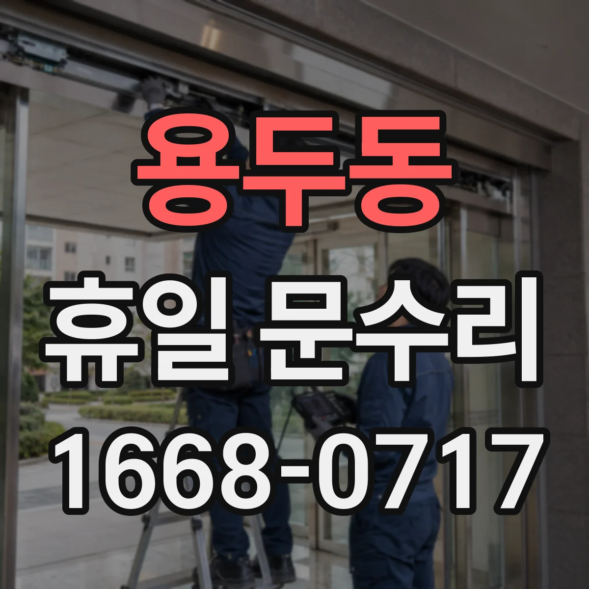 용두동 휴일 문수리