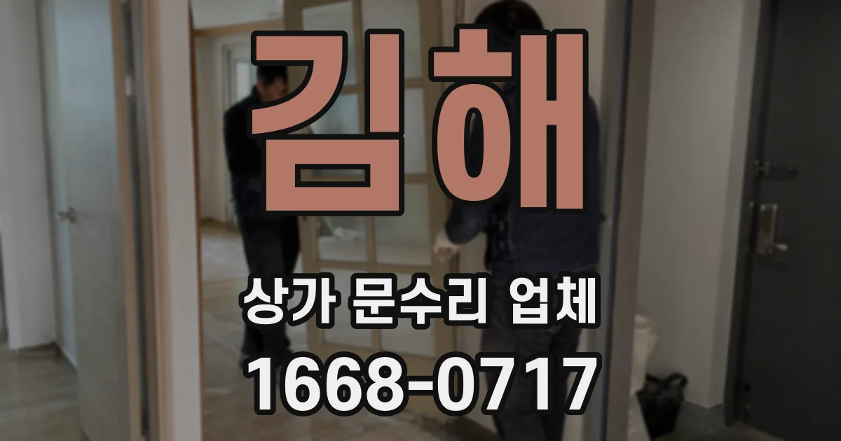김해 상가 문수리 업체