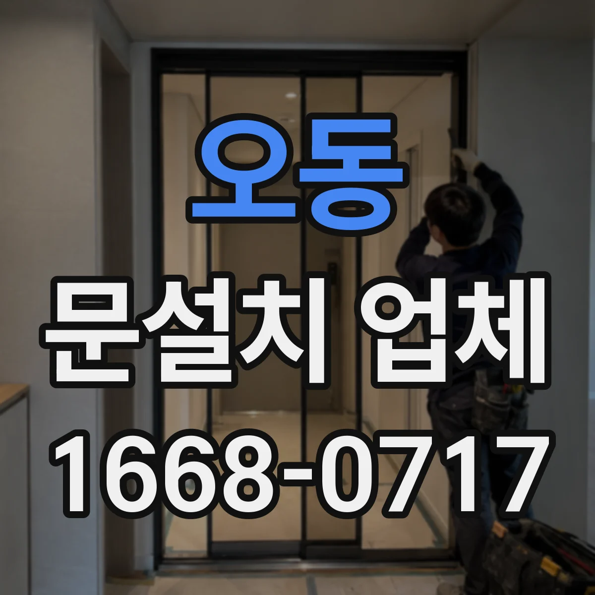 오동 문설치 업체