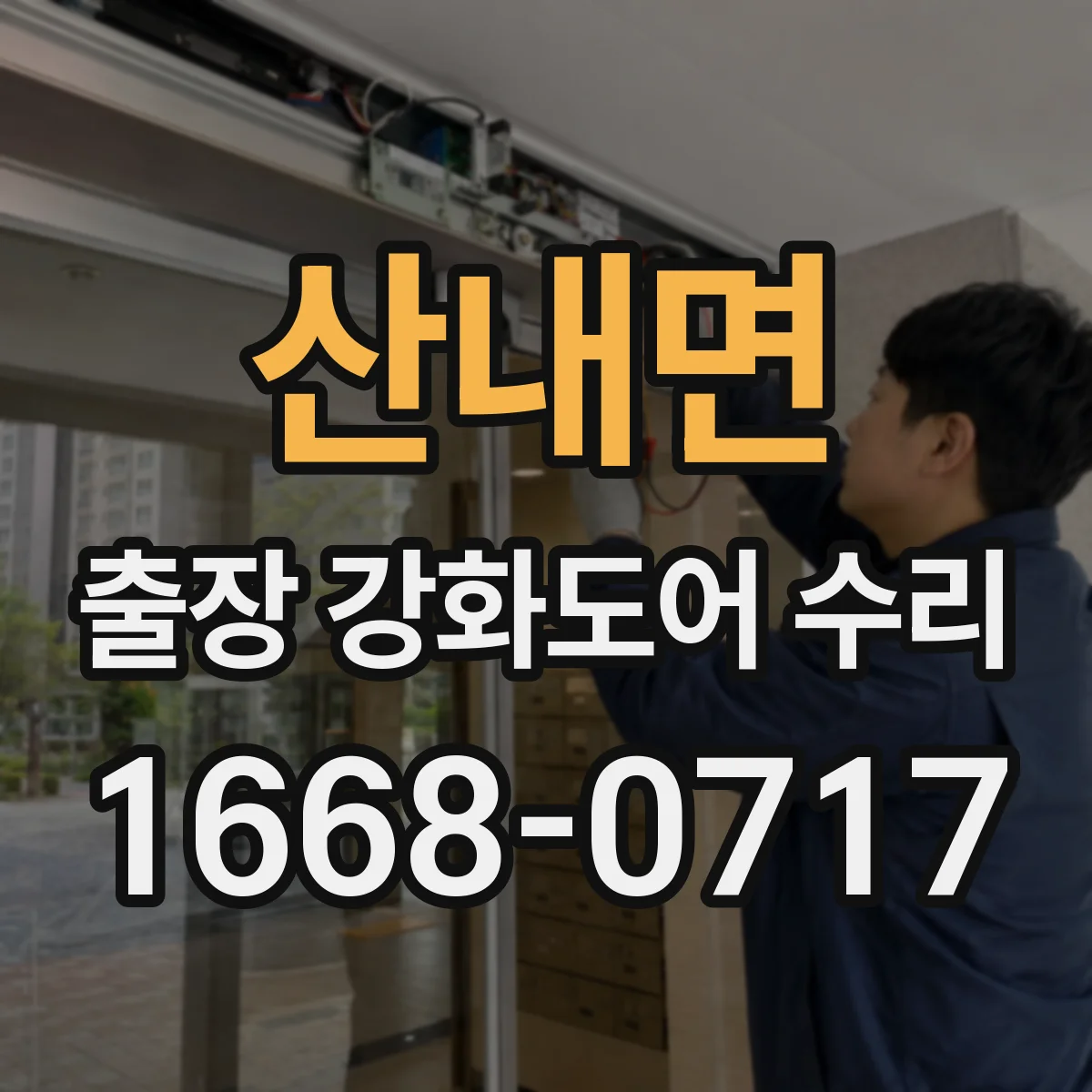 산내면 출장 강화도어 수리