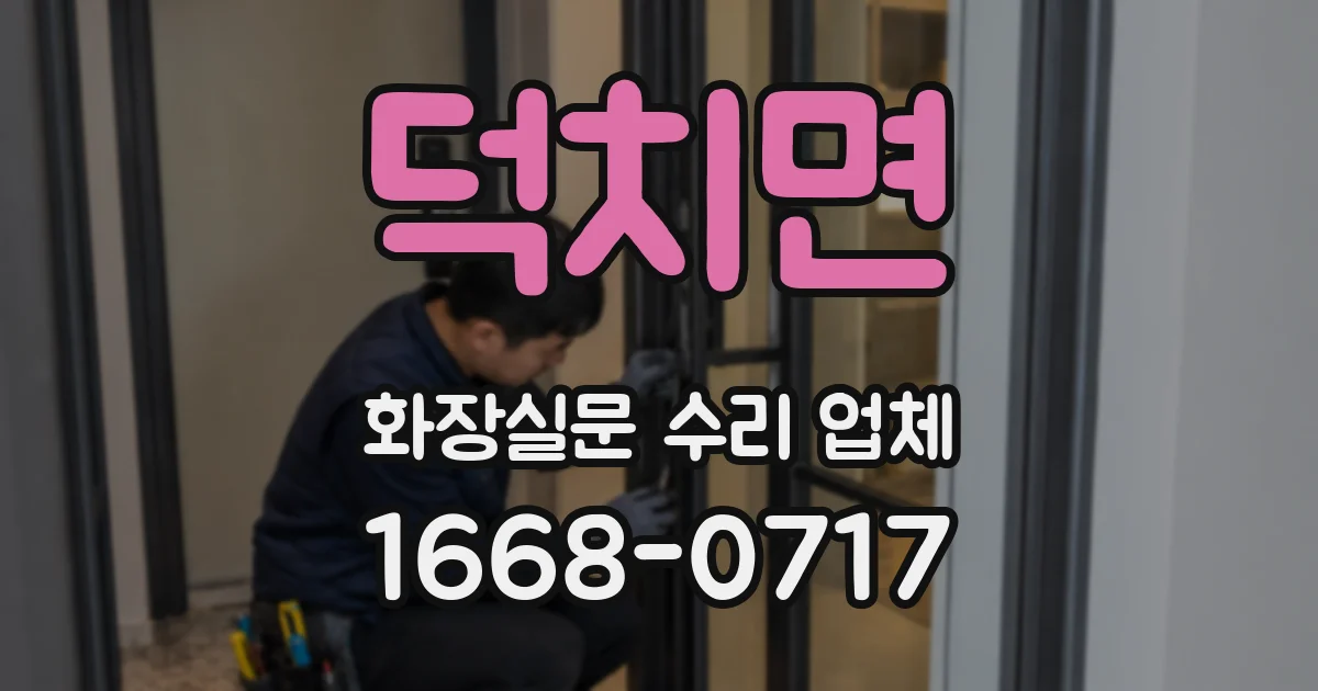 덕치면 화장실문 수리 업체
