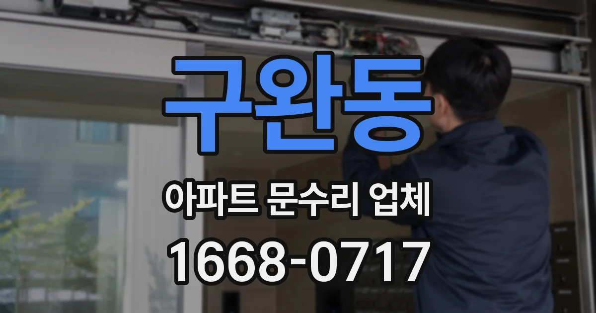 구완동 아파트 문수리 업체