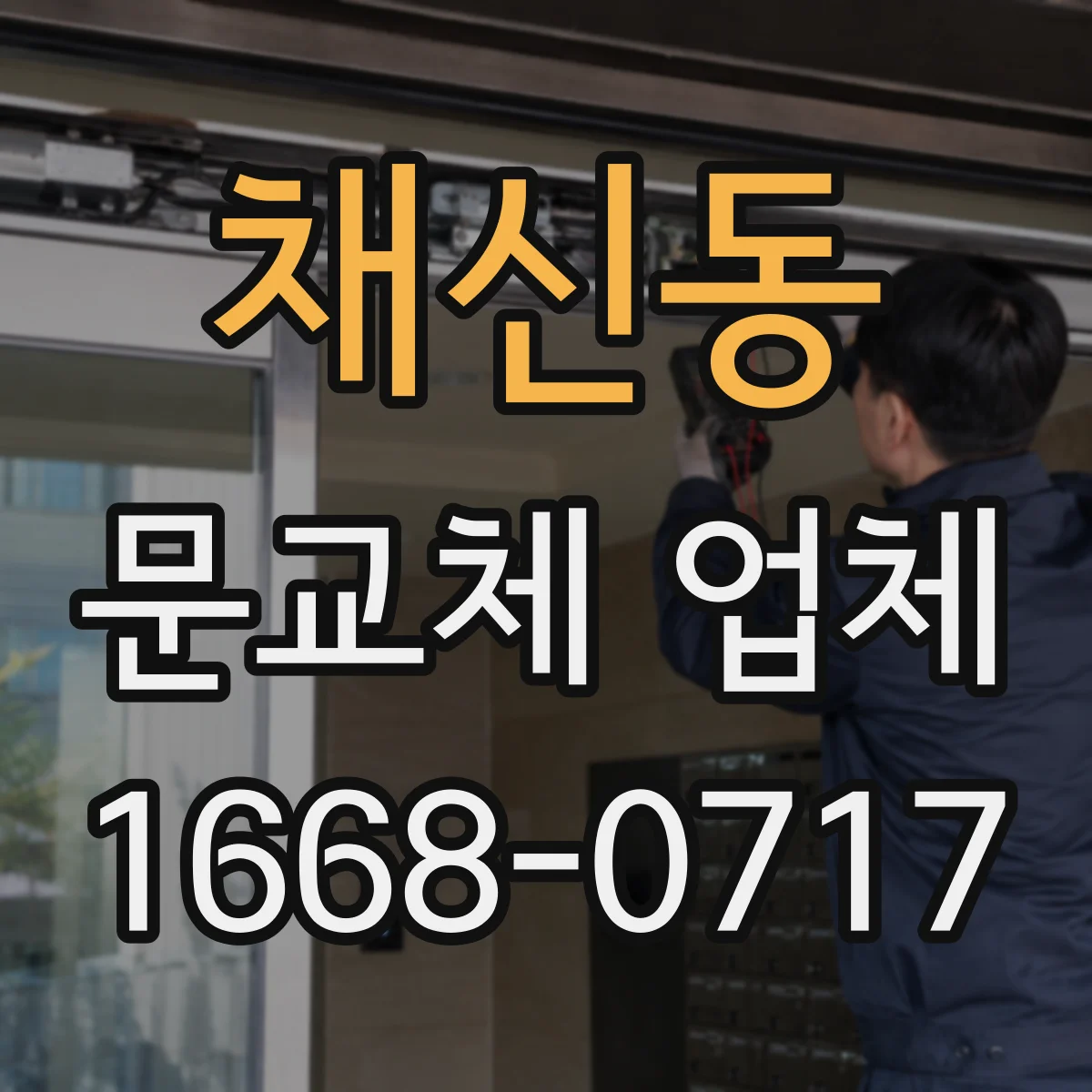 채신동 문교체 업체