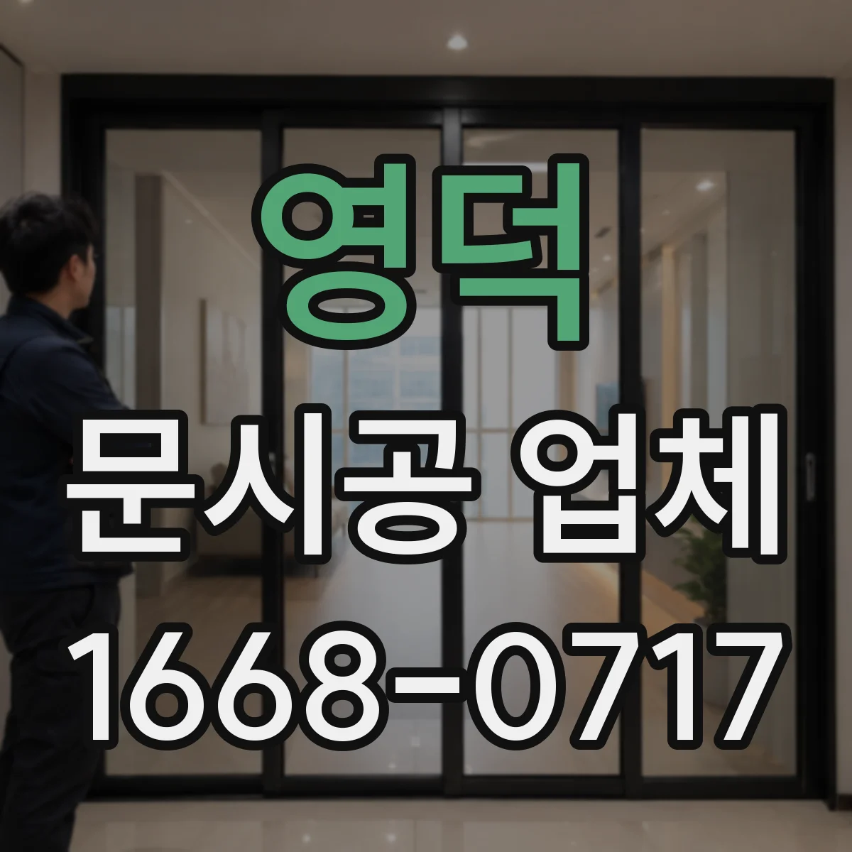 영덕 문시공 업체 간판 번호판 부속품까지 묶어서 맞춤 제작