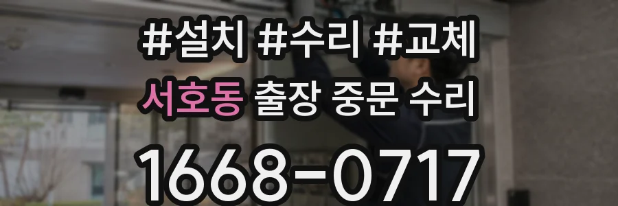 서호동 출장 중문 수리
