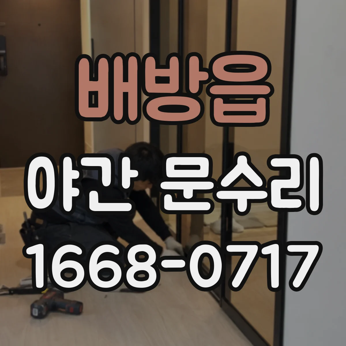 배방읍 야간 문수리