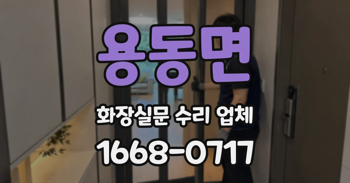 용동면 화장실문 수리 업체