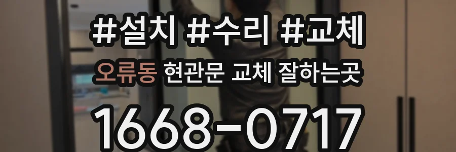 오류동 현관문 교체 잘하는곳