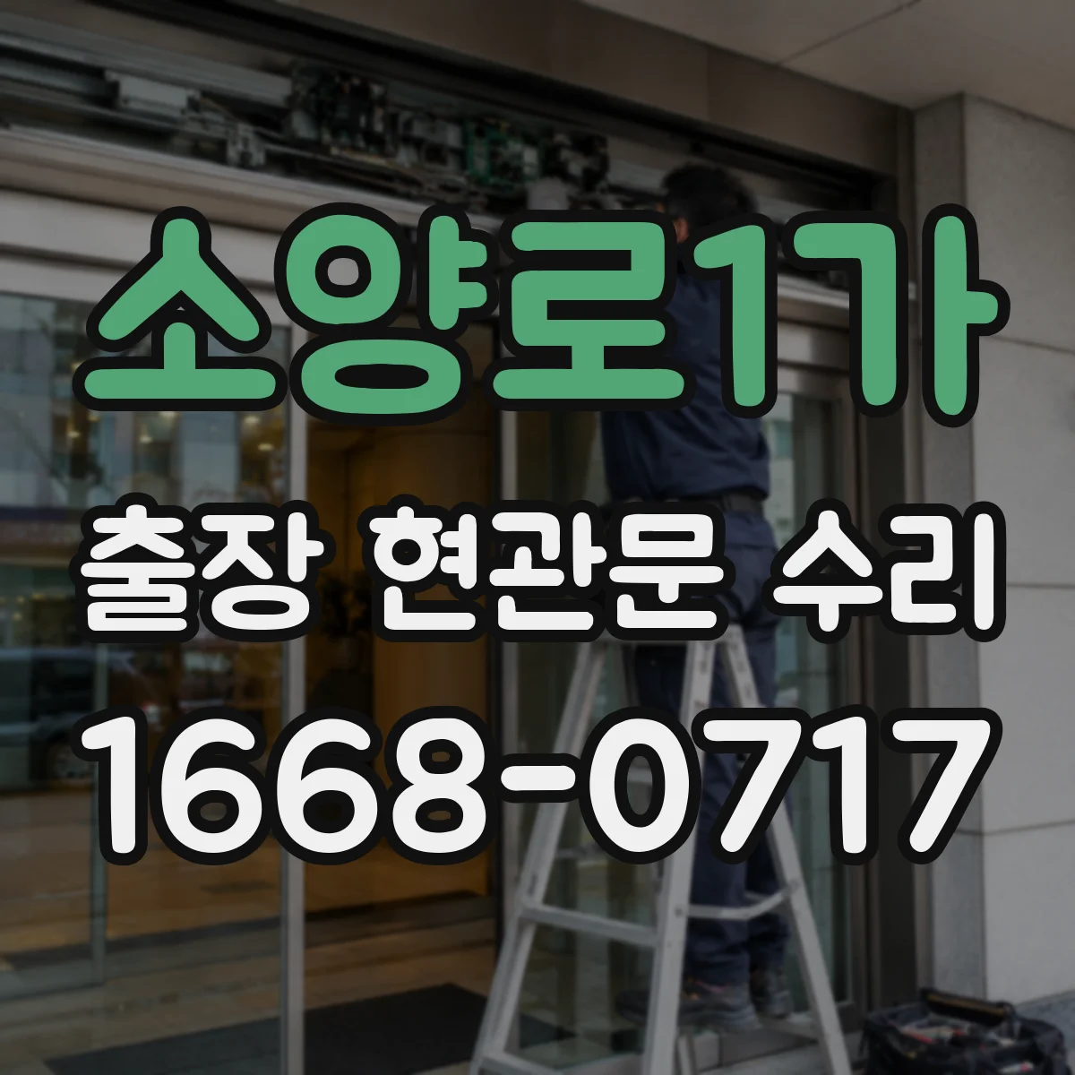 소양로1가 출장 현관문 수리 공구 점검 후 잠금장치 상태 확인