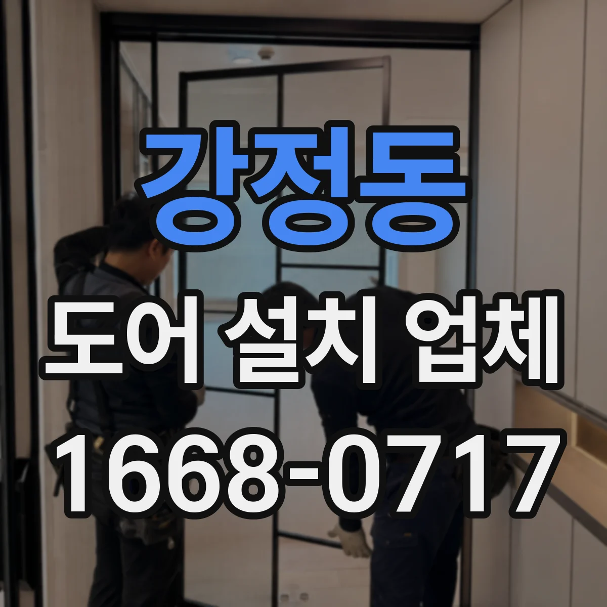 강정동 도어 설치 업체