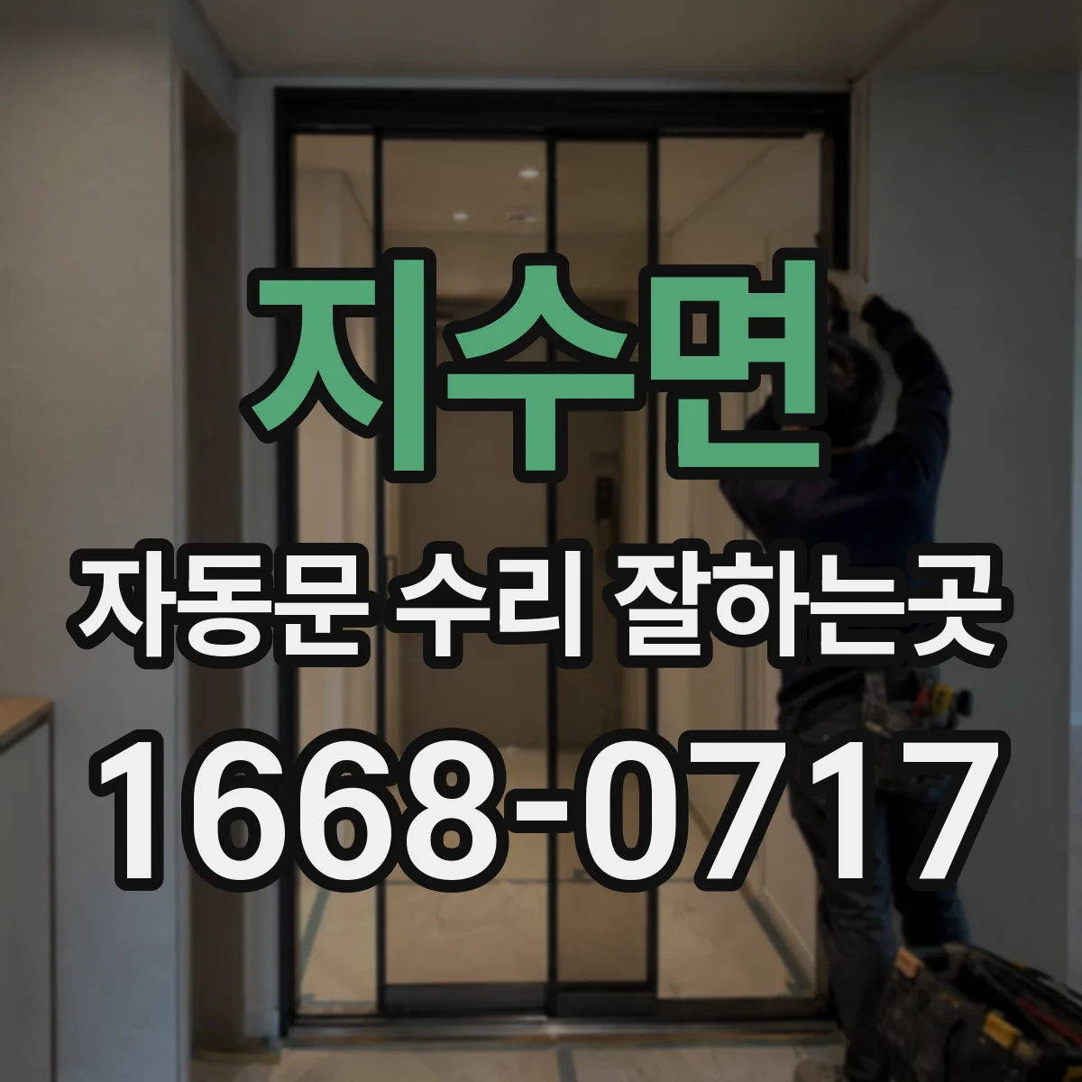지수면 자동문 수리 잘하는곳
