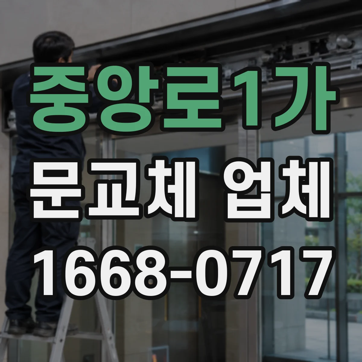 중앙로1가 문교체 업체