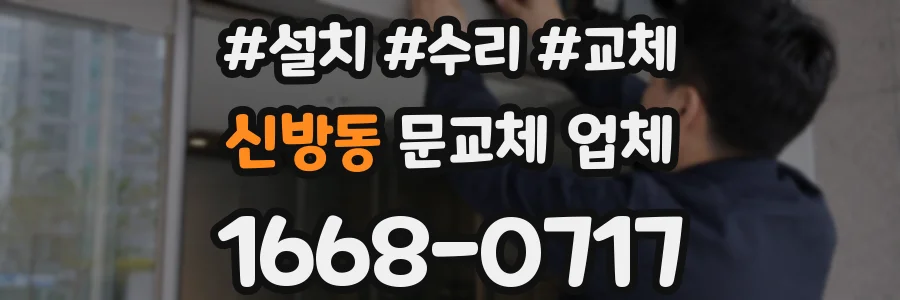 신방동 문교체 업체