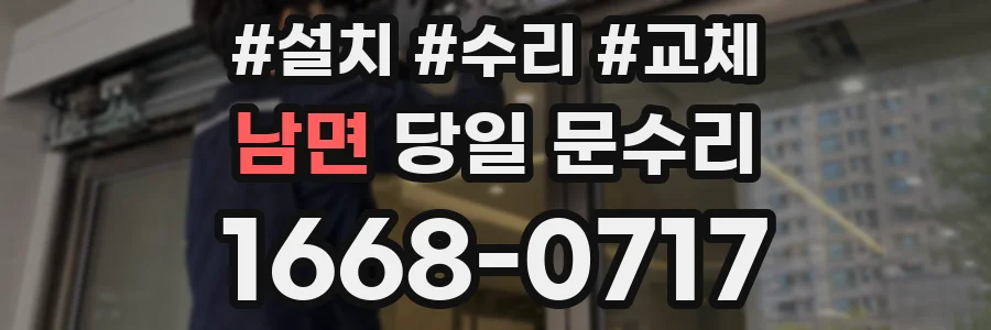 남면 당일 문수리