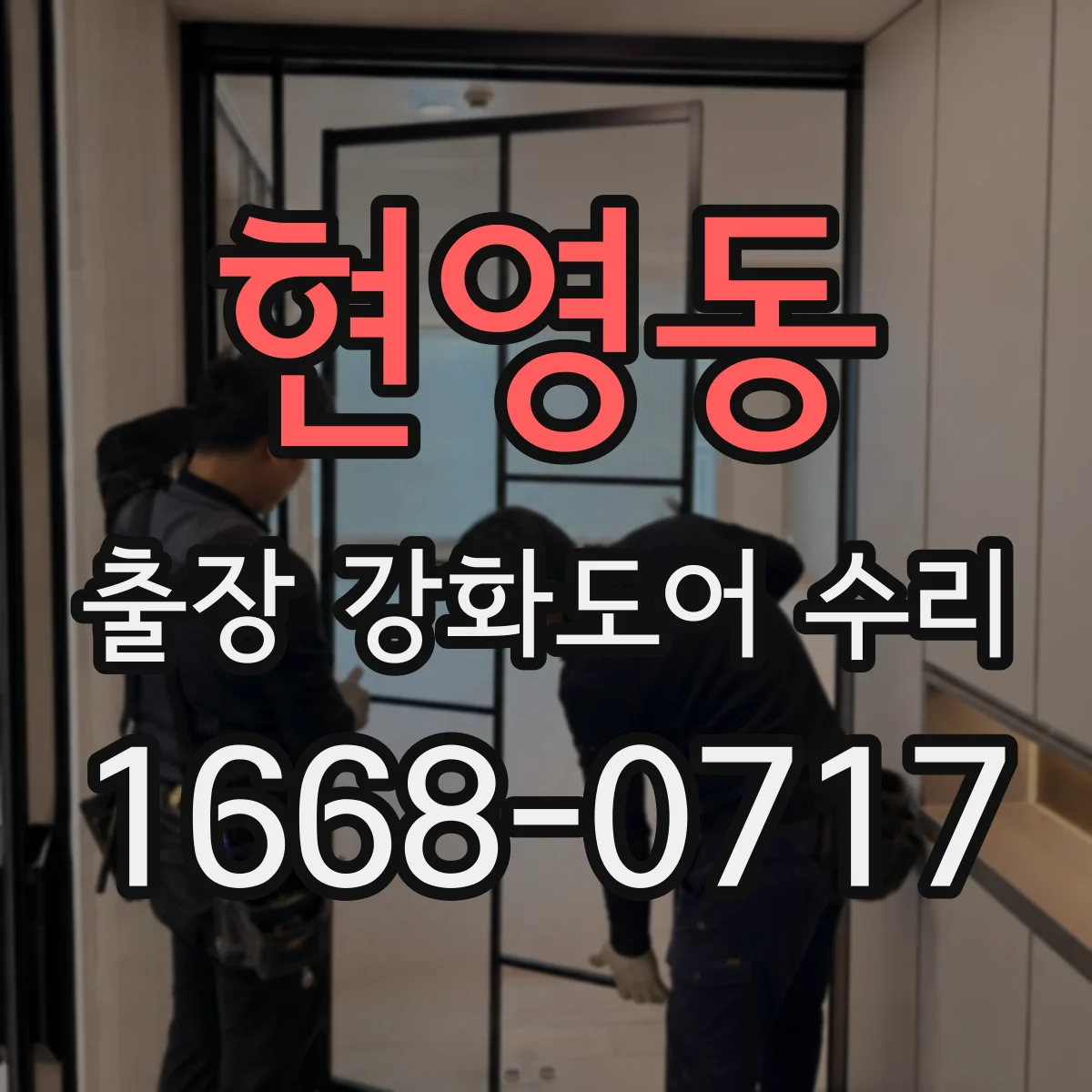 현영동 출장 강화도어 수리