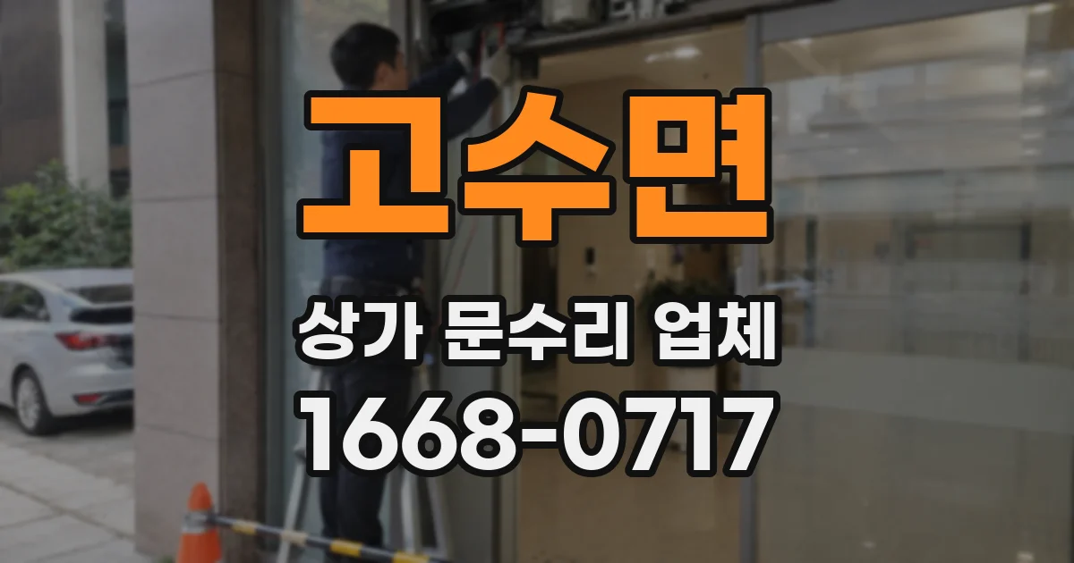 고수면 상가 문수리 업체