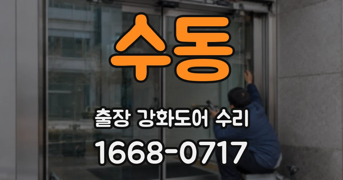 수동 출장 강화도어 수리
