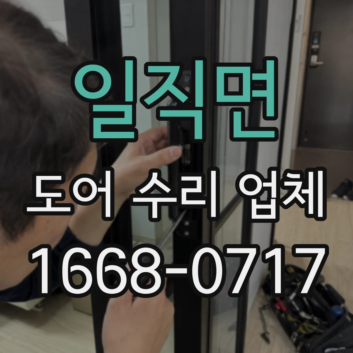 일직면 도어 수리 업체 출입문 속도 조정 전 확인할 사항
