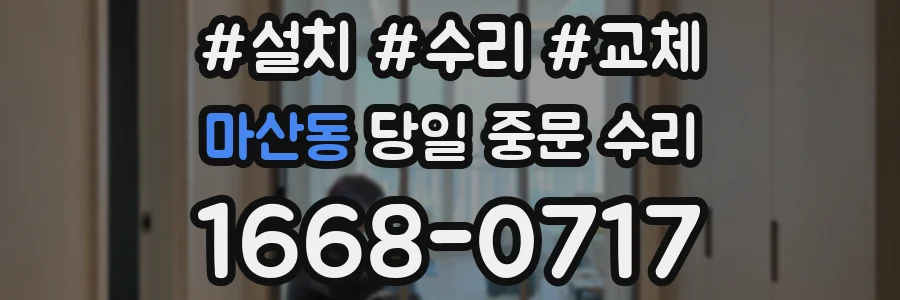 마산동 당일 중문 수리