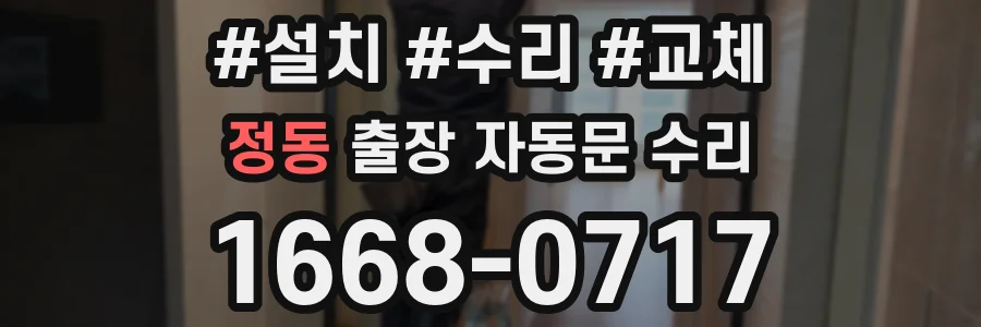 정동 출장 자동문 수리