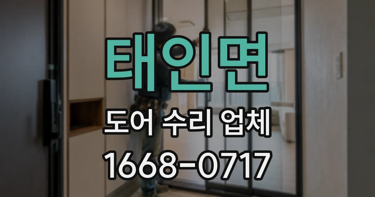 태인면 도어 수리 업체