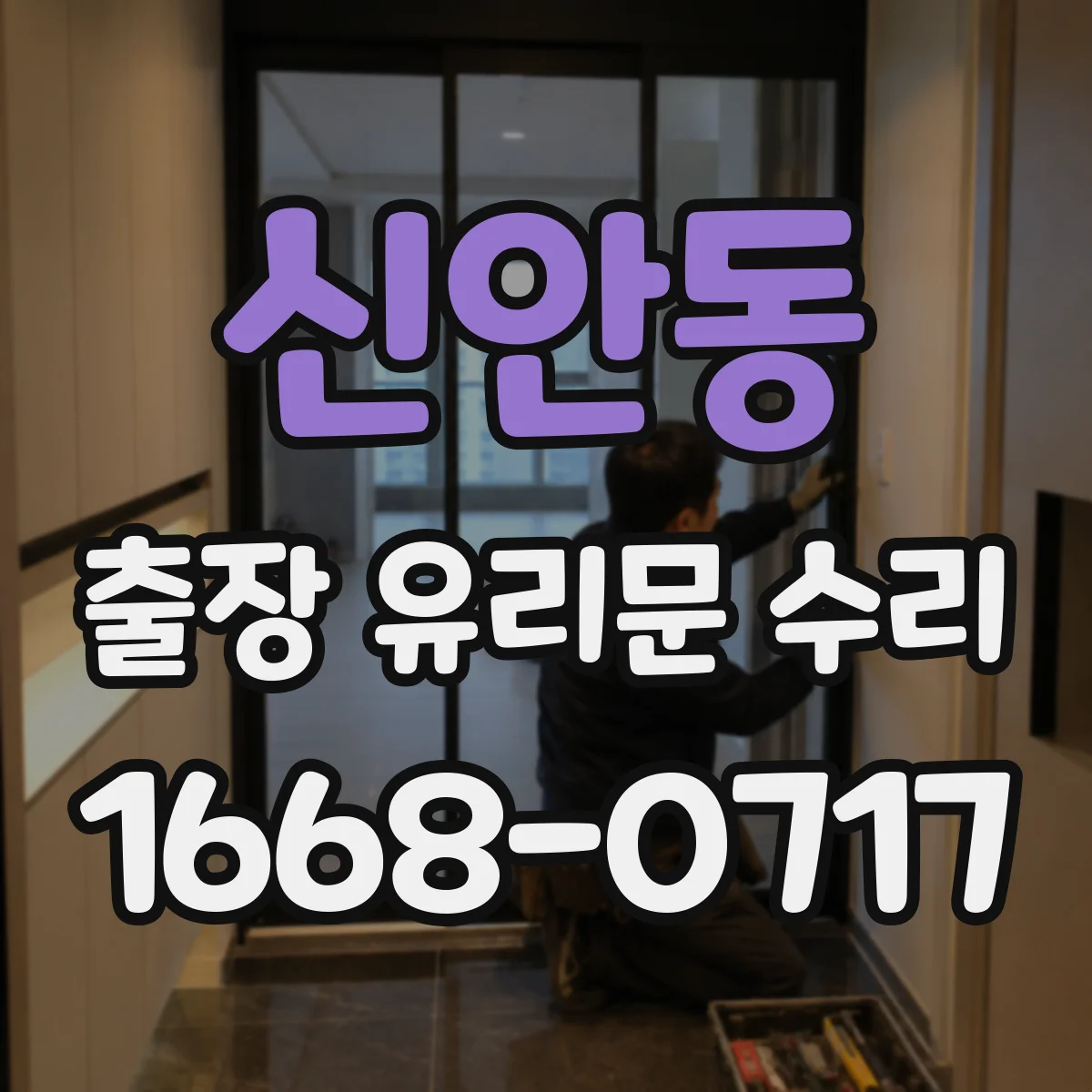 신안동 출장 유리문 수리