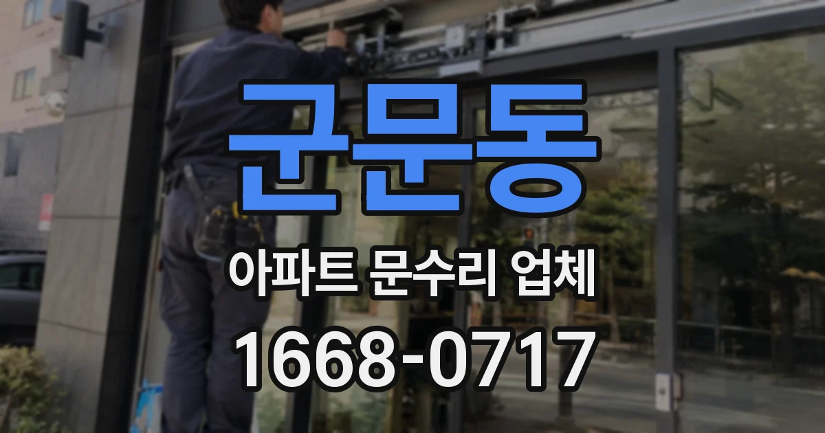 군문동 아파트 문수리 업체