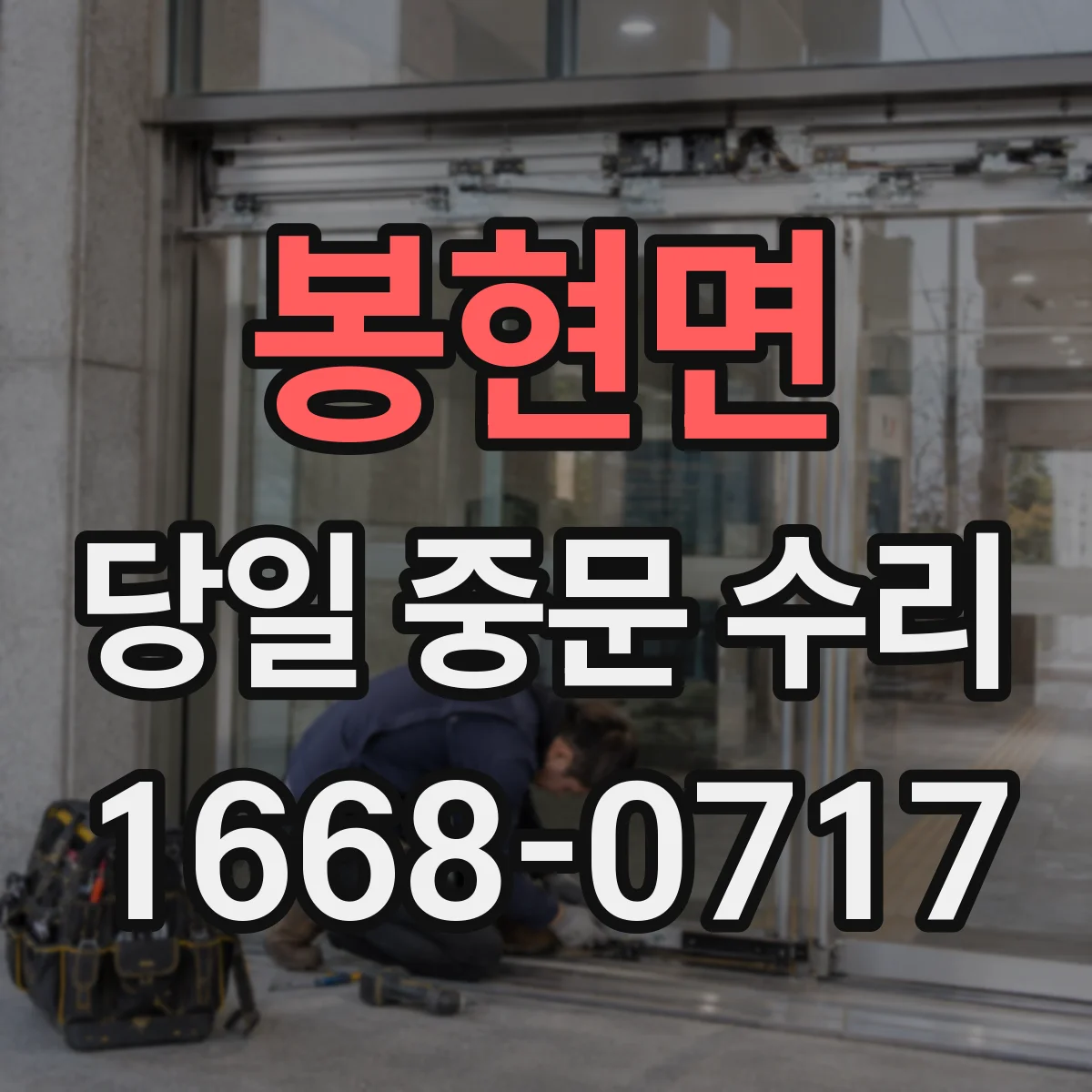 봉현면 당일 중문 수리