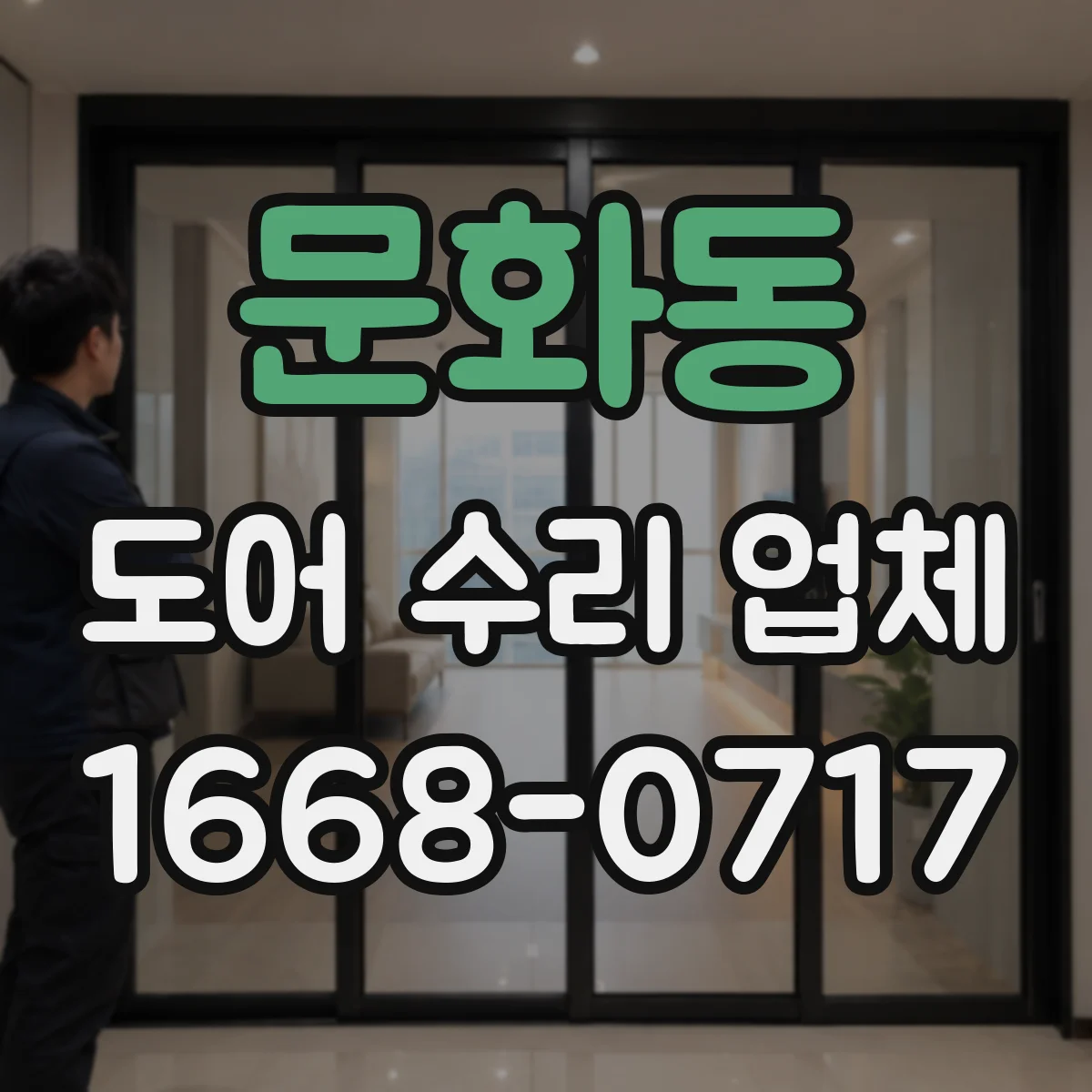 문화동 도어 수리 업체