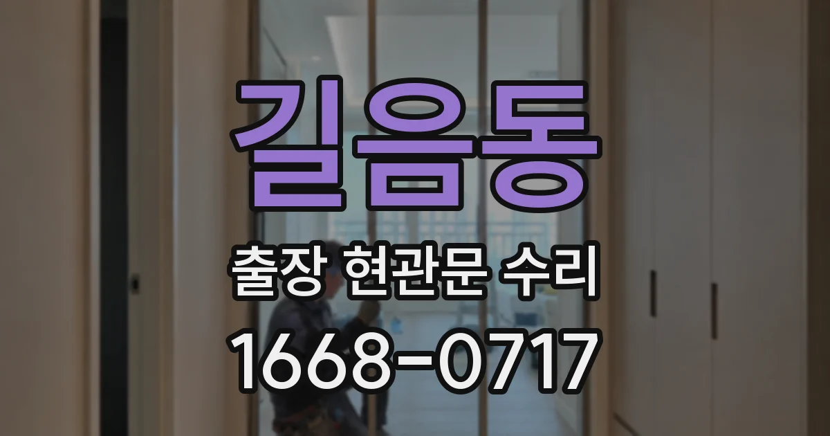 길음동 출장 현관문 수리