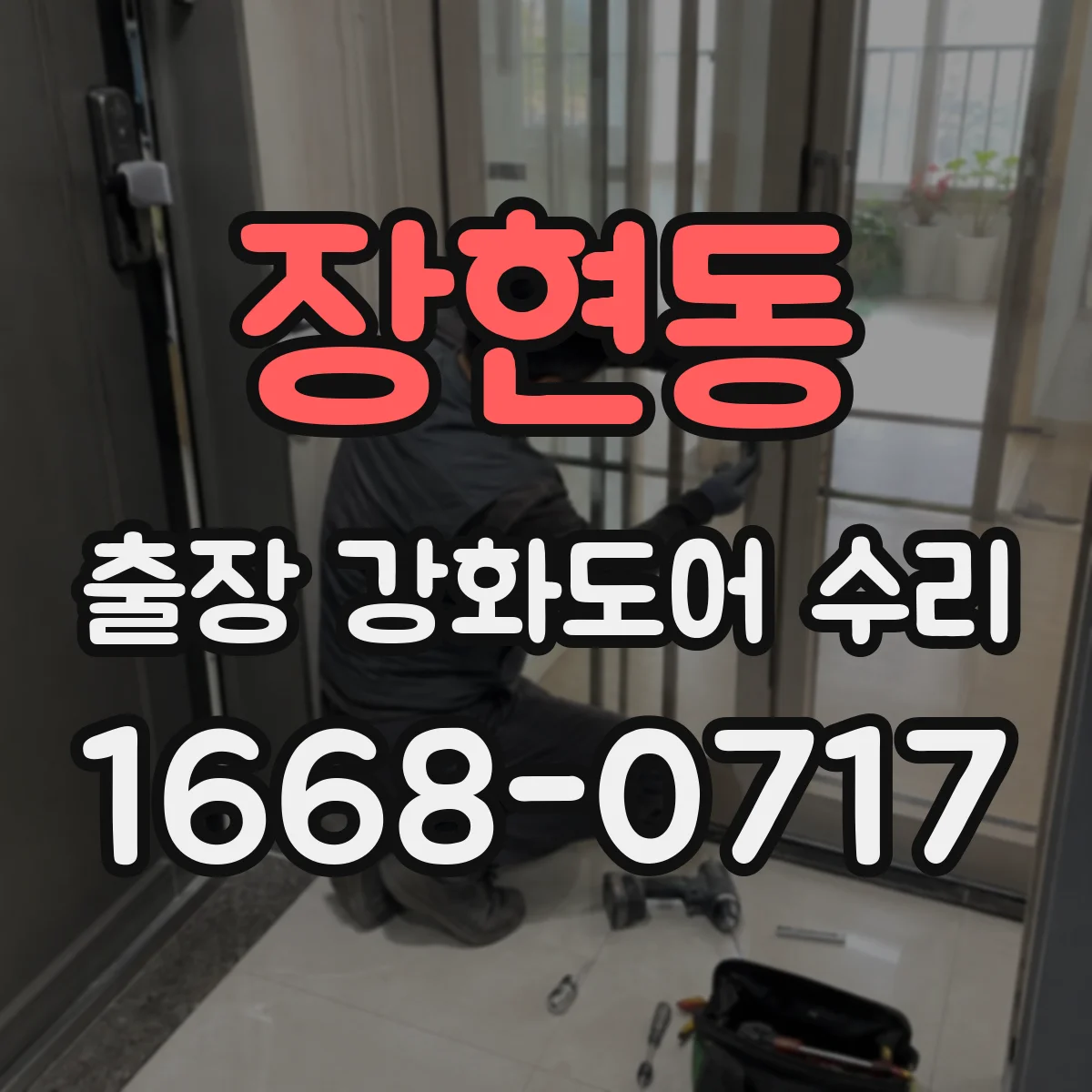 장현동 출장 강화도어 수리