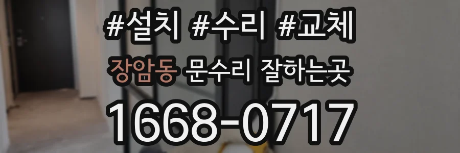 장암동 문수리 잘하는곳