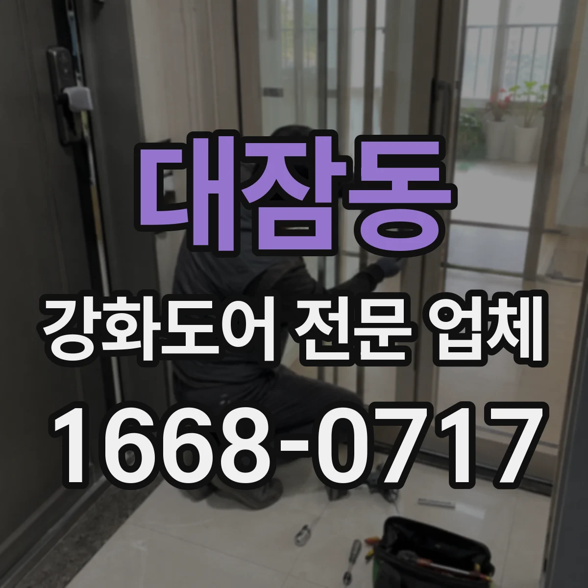 대잠동 강화도어 전문 업체