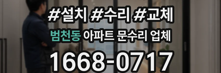 범천동 아파트 문수리 업체