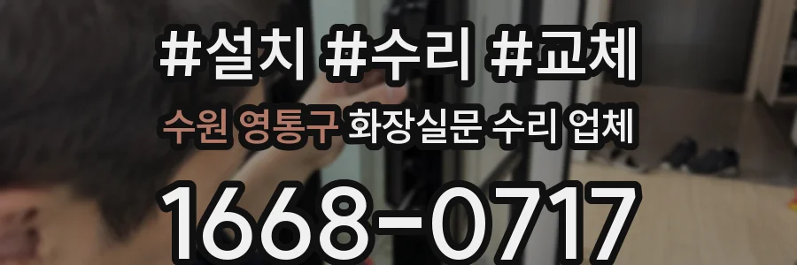 수원 영통구 화장실문 수리 업체