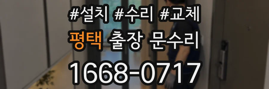 평택 출장 문수리