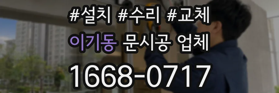이기동 문시공 업체
