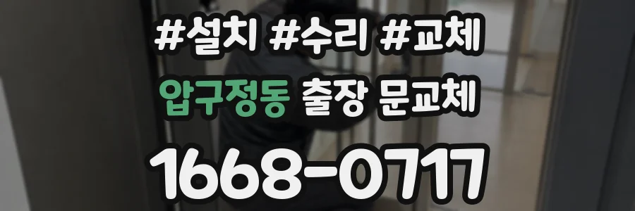압구정동 출장 문교체