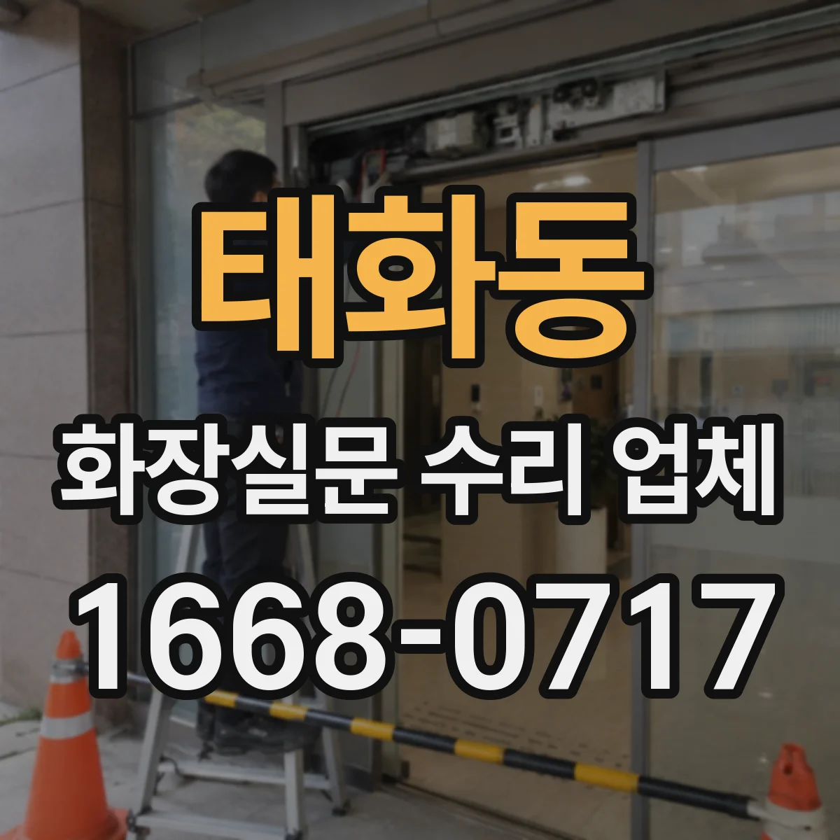 태화동 화장실문 수리 업체
