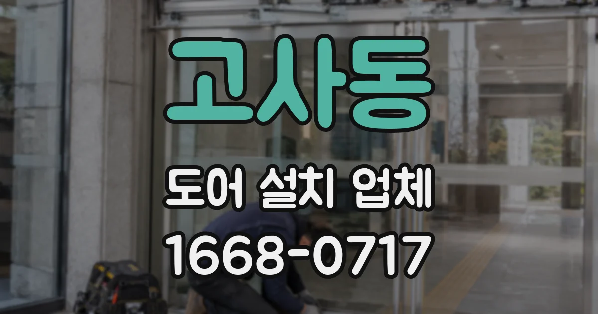 고사동 도어 설치 업체